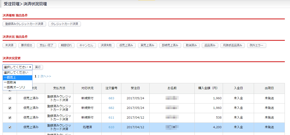 複数の受注のクレジットカード決済の売上確定を一括で実行する方法を