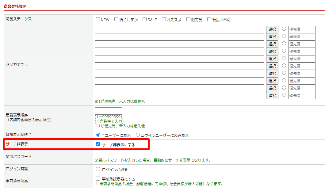 フロントページから見えない商品設定方法(サーチ非表示) | 楽楽