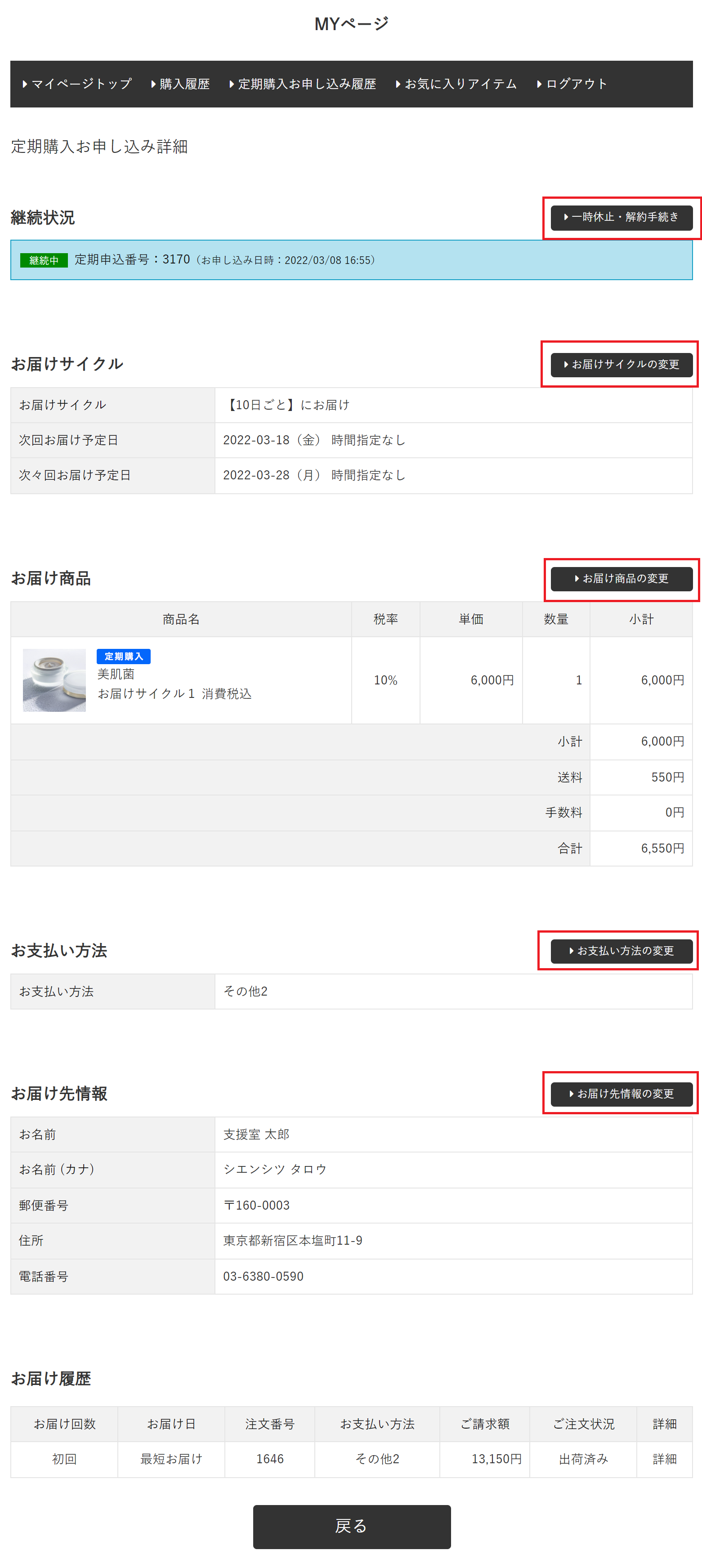 MYページでの定期お申し込み内容変更について | 楽楽リピート／楽楽CART FAQサイト