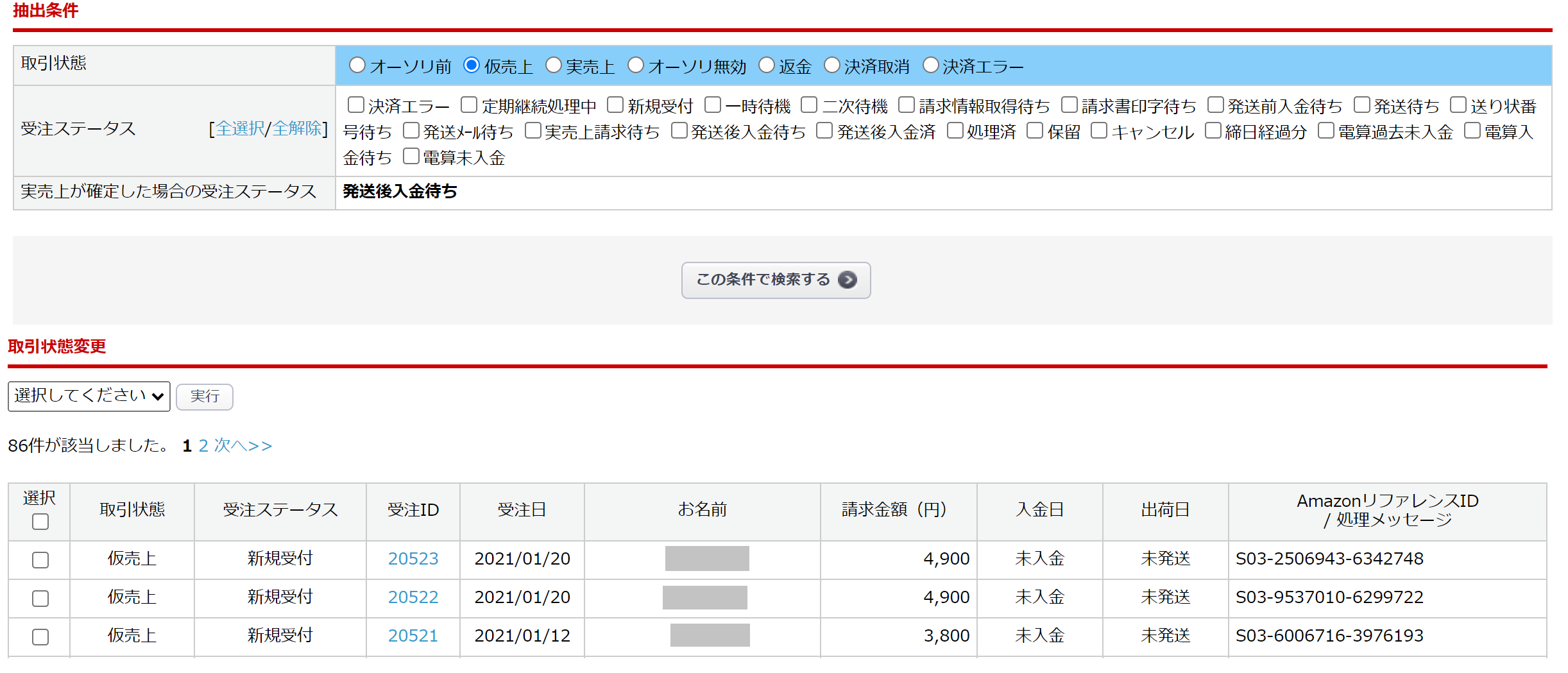 受注＞Amazon Pay状況管理 | 楽楽リピート／楽楽CART FAQサイト