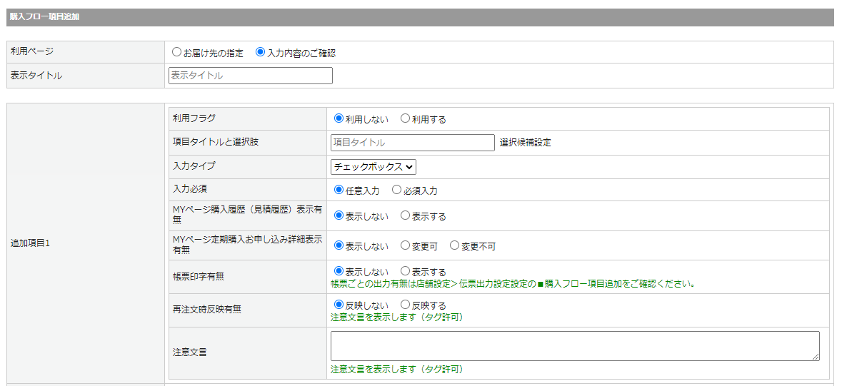 購入フロー項目追加機能 | 楽楽リピート／楽楽CART FAQサイト