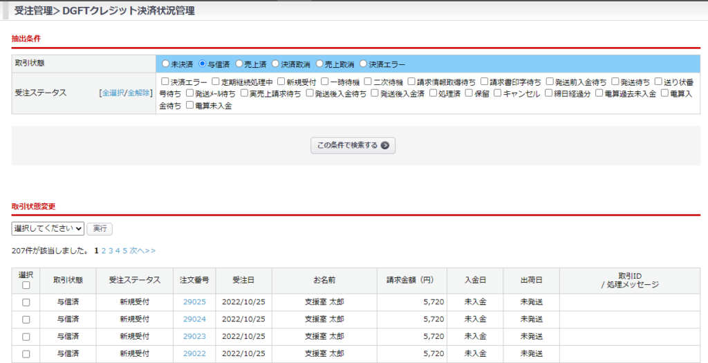 受注＞DGFTクレジット決済状況管理 | 楽楽リピート／楽楽CART 