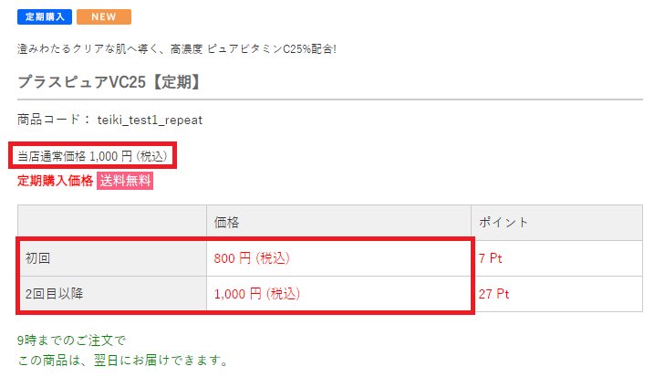 定期商品について初回から同じ割引率の価格を設定する場合 | 楽楽