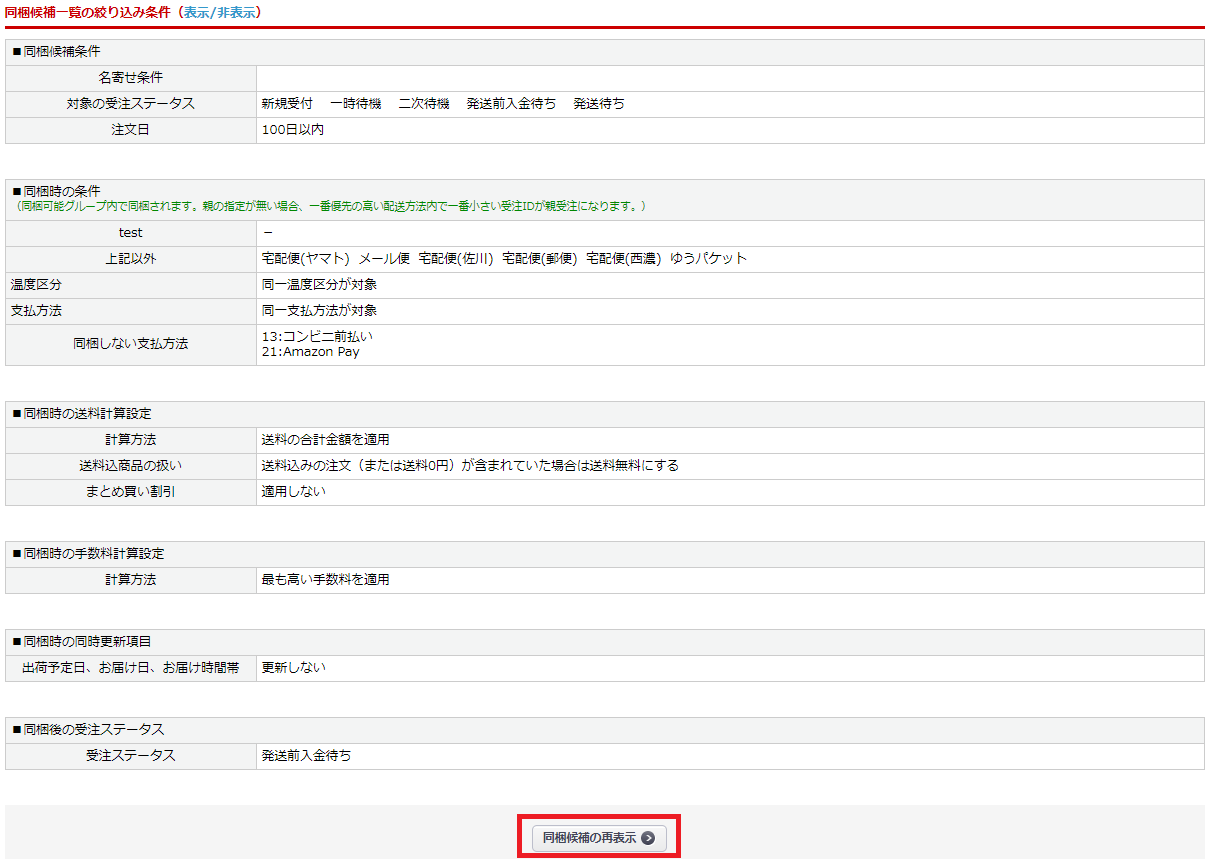 受注＞同梱候補一覧 | 楽楽リピート／楽楽CART FAQサイト