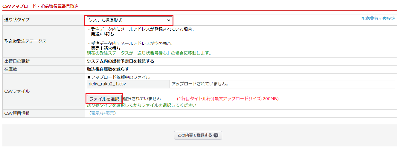 受注>お荷物伝票番号CSV取込 | 楽楽BBC FAQサイト 受注>お荷物伝票番号CSV取込 | 楽楽BBC FAQサイト