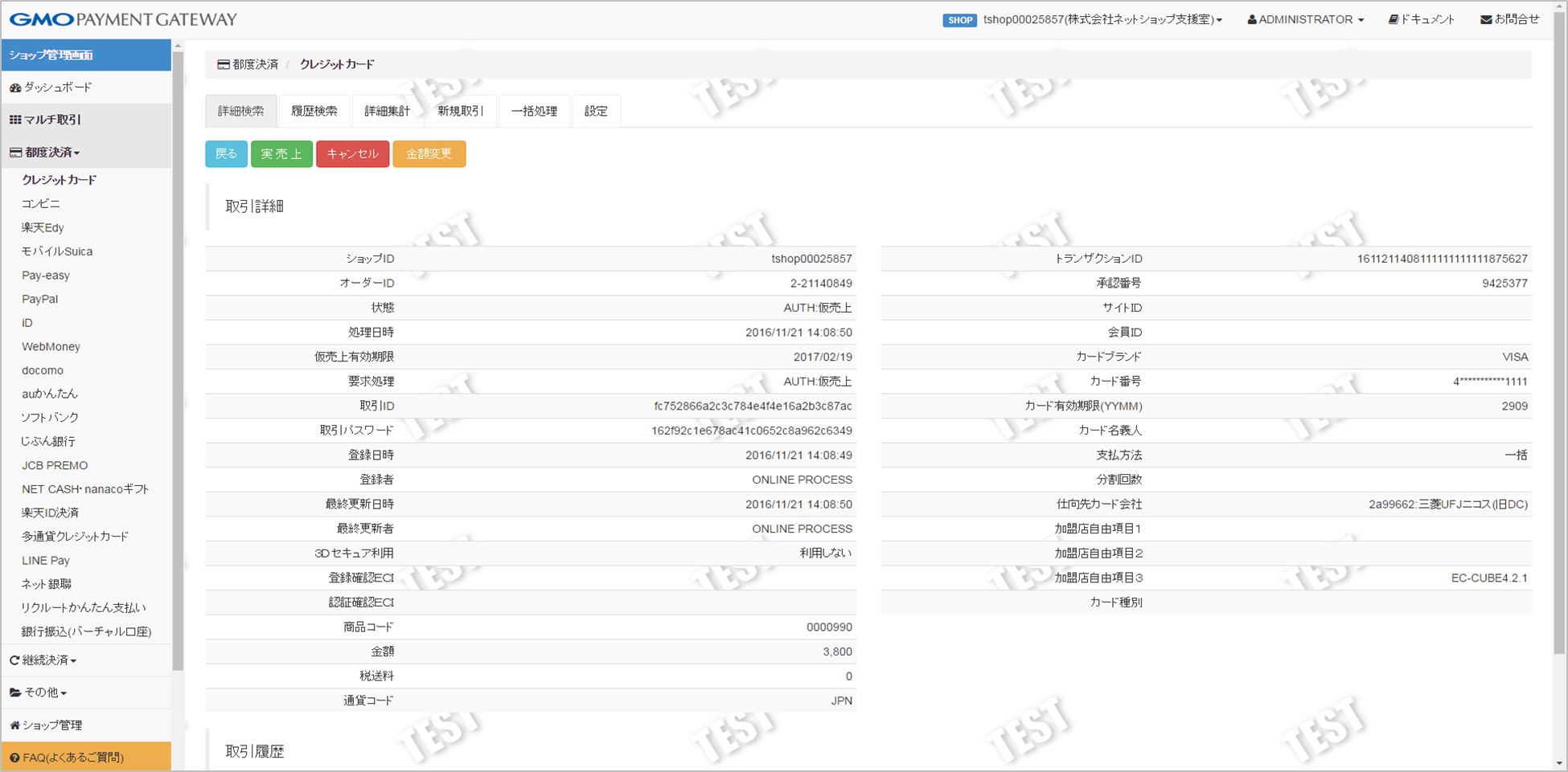 GMO決済_受注～GMO管理画面確認テスト方法 | 楽楽リピート／楽楽CART
