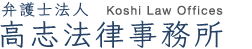 高志法律事務所