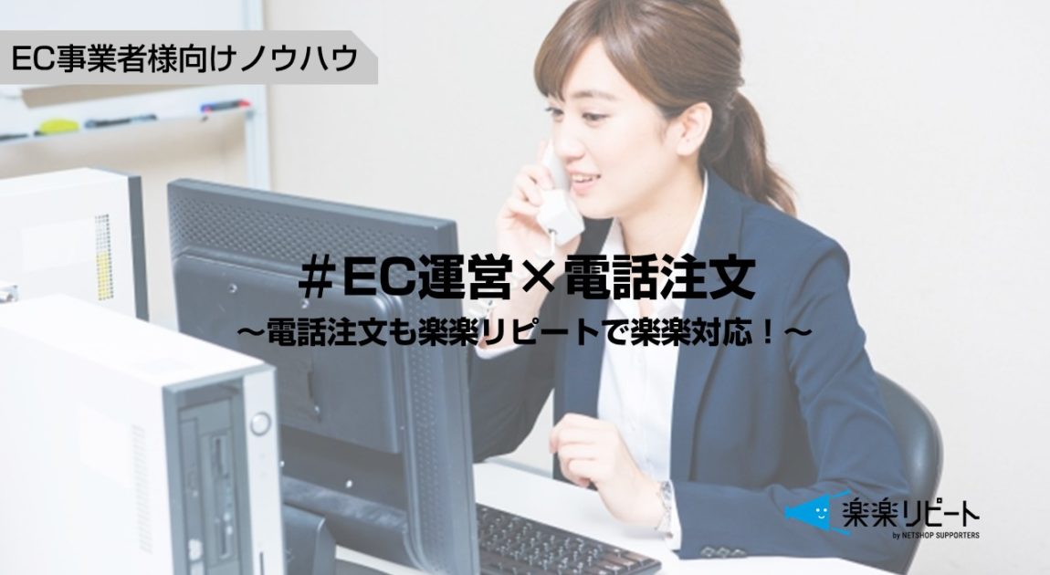 ECサイト　電話　オーダー