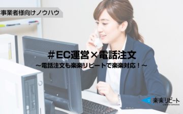 ECサイト　電話　オーダー