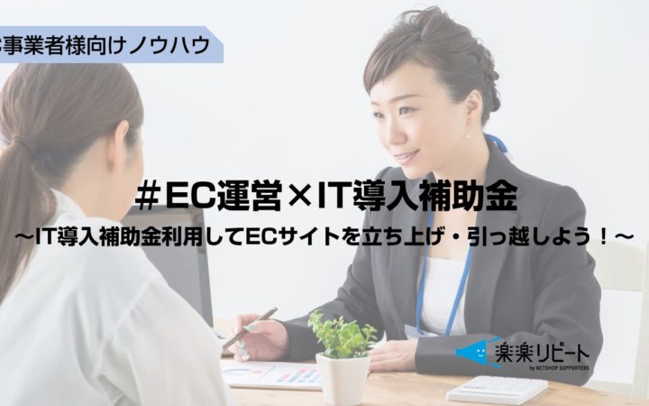 IT導入補助金　ECサイト　立ち上げ　引っ越し