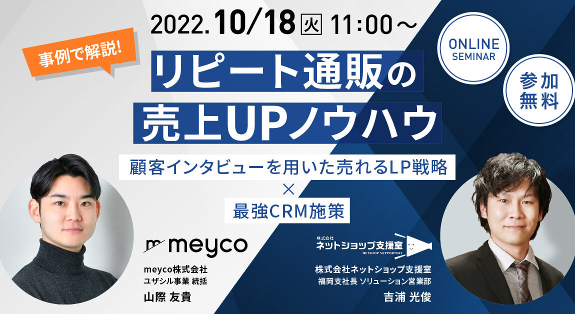 事例で解説！リピート通販の売上UPノウハウ～顧客インタビューを用いた