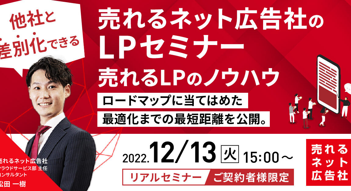 他社と差別化できる「売れるネット広告社のLPセミナー」】 売れるLP