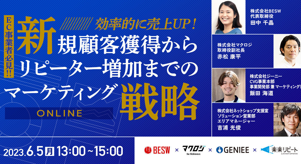 EC事業者必見！！】 効率的に売上UP！新規顧客獲得からリピーター増加までのマーケティング戦略 ｜ 定期購入・単品通販するなら楽楽リピート