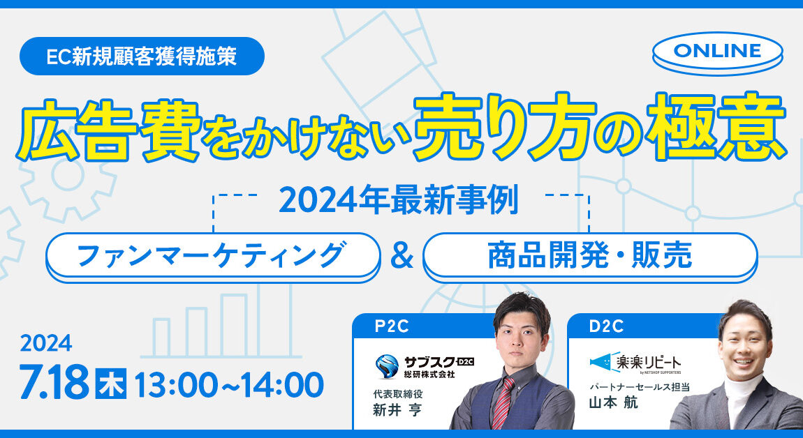 EC新規顧客獲得施策】広告費をかけない売り方の極意～2024年最新
